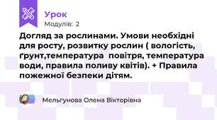 Догляд за рослинами. Умови необхідні  для росту, розвитку рослин ( вологість, ґрунт,температура  повітря, температура води, правила поливу квітів). + Правила пожежної безпеки дітям.