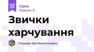 Звички харчування