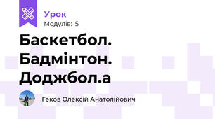 Баскетбол. Бадмінтон. Доджбол.а