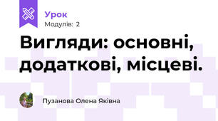 Вигляди: основні, додаткові, місцеві.