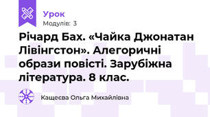 Річард Бах. «Чайка Джонатан Лівінгстон». Алегоричні образи повісті. Зарубіжна література. 8 клас.