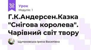Г.К.Андерсен.Казка "Снігова королева". Чарівний світ твору