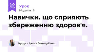 Навички. що сприяють збереженню здоров'я.
