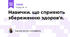 Навички. що сприяють збереженню здоров'я.