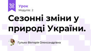 Сезонні зміни у природі України.