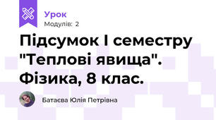 Підсумок І семестру "Теплові явища". Фізика, 8 клас.