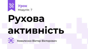 Рухова активність