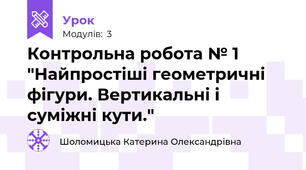 Контрольна робота № 1 "Найпростіші геометричні фігури. Вертикальні і суміжні кути."