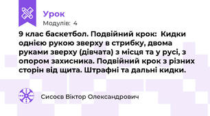  9 клас баскетбол. Подвійний крок:  Кидки однією рукою зверху в стрибку, двома руками зверху (дівчата) з місця та у русі, з опором захисника. Подвійний крок з різних сторін від щита. Штрафні та дальні кидки.