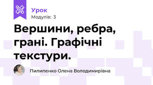 Вершини, ребра, грані. Графічні текстури.