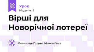 Вірші для Новорічної лотереї