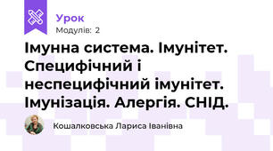 Імунна система. Імунітет. Специфічний і неспецифічний імунітет. Імунізація. Алергія. СНІД.