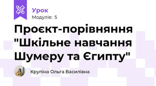Проєкт-порівняння "Шкільне навчання Шумеру та Єгипту"