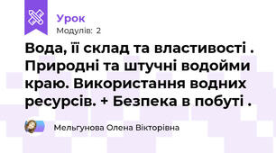 Вода, її склад та властивості . Природні та штучні водойми краю. Використання водних ресурсів. + Безпека в побуті .