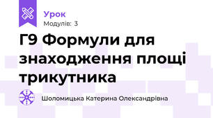 Г9 Формули для знаходження площі  трикутника