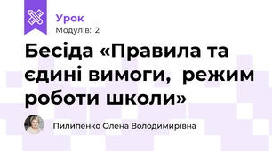 Бесіда «Правила та єдині вимоги,  режим роботи школи»