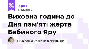 Виховна година до Дня пам’яті жертв Бабиного Яру