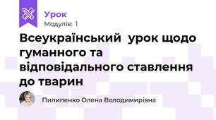 Всеукраїнський  урок щодо гуманного та відповідального ставлення до тварин