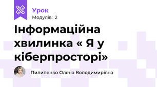 Інформаційна хвилинка « Я у кіберпросторі»