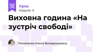  Виховна година «На зустріч свободі»