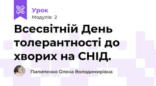 Всесвітній День толерантності до хворих на СНІД.