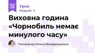 Виховна година «Чорнобиль немає минулого часу»