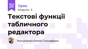 Текстові функції табличного редактора