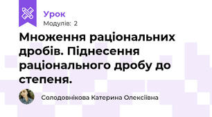 Множення раціональних дробів. Піднесення раціонального дробу до степеня.