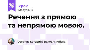 Речення з прямою та непрямою мовою.