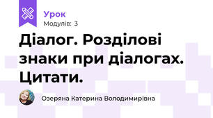 Діалог. Розділові знаки при діалогах. Цитати.