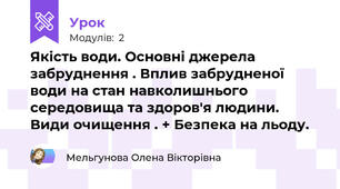 Якість води. Основні джерела забруднення . Вплив забрудненої води на стан навколишнього середовища та здоров'я людини. Види очищення . + Безпека на льоду.
