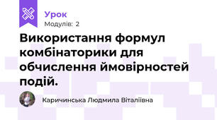 Використання формул комбінаторики для обчислення ймовірностей подій.