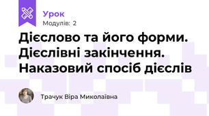 Дієслово та його форми. Дієслівні закінчення. Наказовий спосіб дієслів