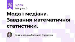 Мода і медіана. Завдання математичної статистики.