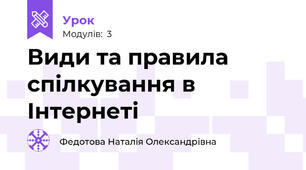 Види та правила спілкування в Інтернеті