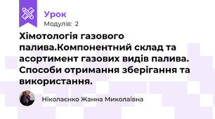 Хімотологія газового палива.Компонентний склад та асортимент газових видів палива. Способи отримання зберігання та використання.