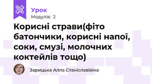 Корисні страви(фіто батончики, корисні напої, соки, смузі, молочних коктейлів тощо)
