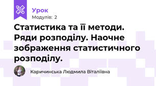 Статистика та її методи. Ряди розподілу. Наочне зображення статистичного розподілу.