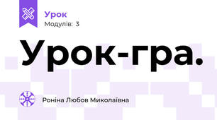 Урок-гра. 
