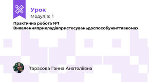 Практична робота №1 Виявленняприкладівпристосуваньдоспособужиттявкомах