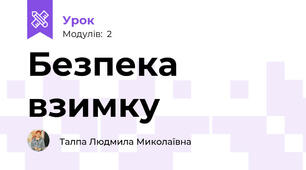 Безпека взимку
