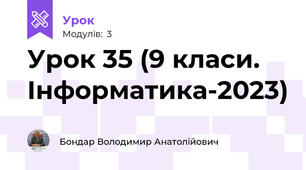 Урок 35 (9 класи. Інформатика-2023)