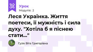 Леся Українка. Життя поетеси, її мужність і сила духу. "Хотіла б я піснею стати..."