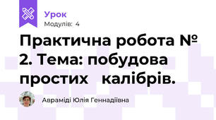 Практична робота № 2. Тема: побудова простих   калібрів.