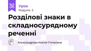 Розділові знаки в складносурядному реченні