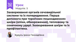Захворювання органів сечовидільної системи та їх попередження. Перша допомога при термічних пошкодженнях шкіри (опіки, обмороження), тепловому та сонячному ударі. Захворювання шкіри та їх профілактика.