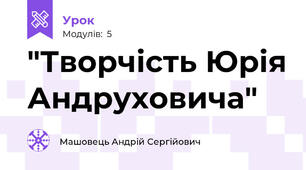 "Творчість Юрія Андруховича"