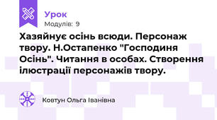 Хазяйнує осінь всюди. Персонаж твору. Н.Остапенко "Господиня Осінь". Читання в особах. Створення ілюстрації персонажів твору.