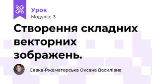 Створення складних векторних зображень.