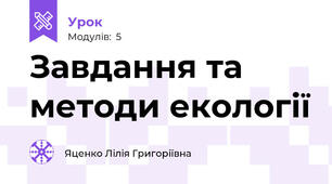 Завдання та методи екології